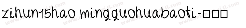 zihun15hao mingguohuabaoti字体转换